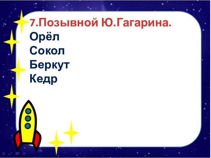 7.Позывной Ю.Гагарина. Орёл Сокол Беркут Кедр