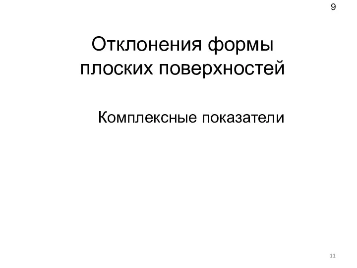 Отклонения формы плоских поверхностей Комплексные показатели 9