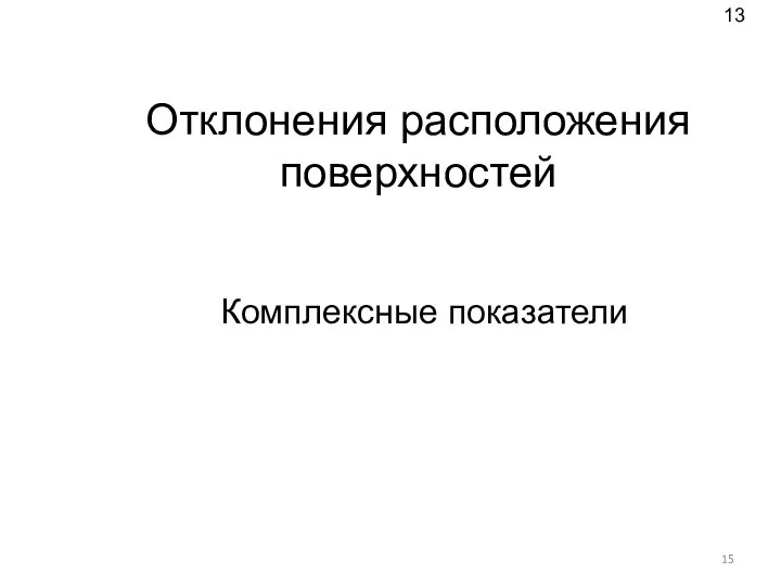 Отклонения расположения поверхностей Комплексные показатели 13