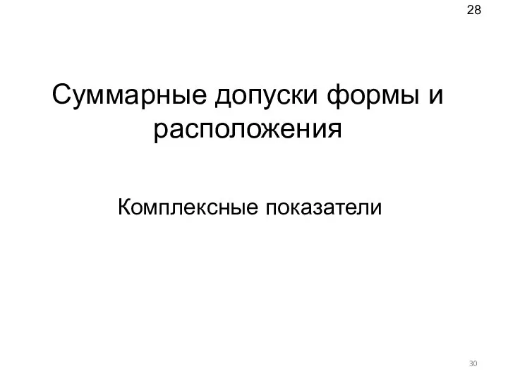 Суммарные допуски формы и расположения Комплексные показатели 28