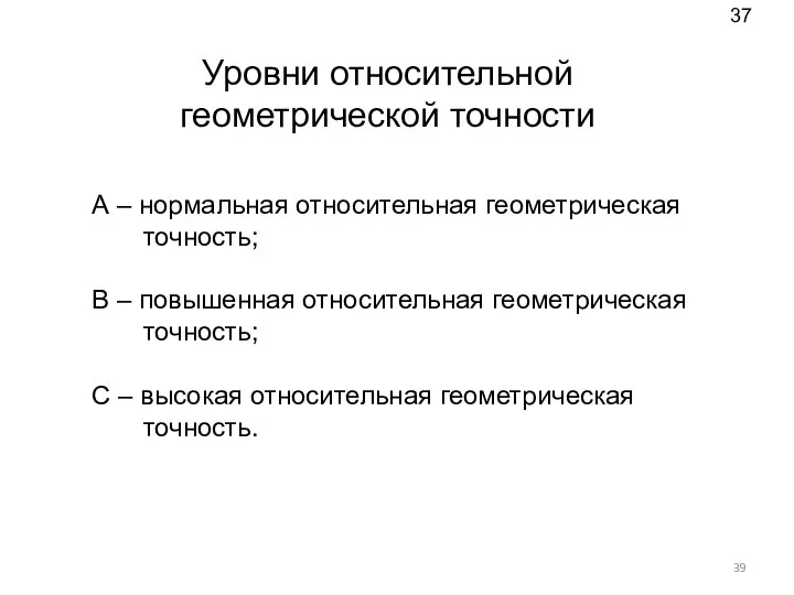 Уровни относительной геометрической точности А – нормальная относительная геометрическая точность; В