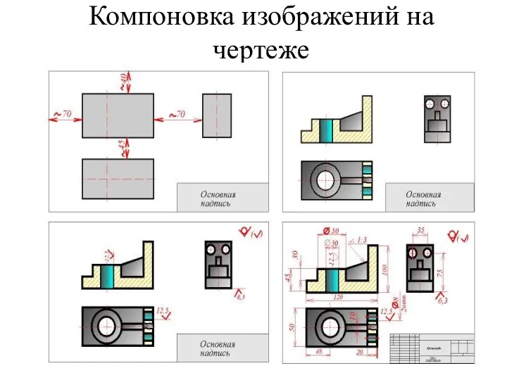 Компоновка изображений на чертеже