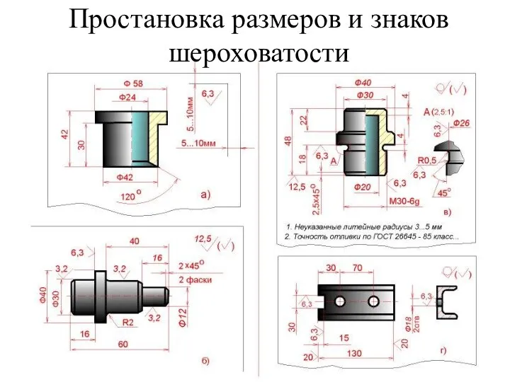 Простановка размеров и знаков шероховатости