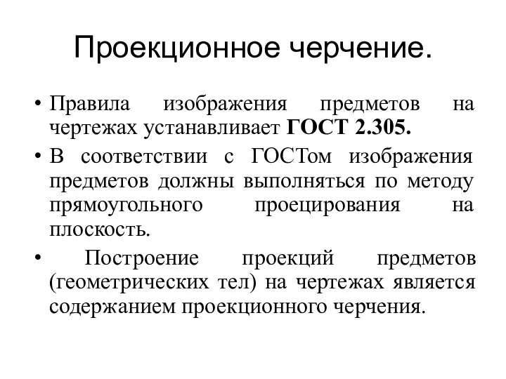 Проекционное черчение. Пpавила изобpажения пpедметов на чеpтежах устанавливает ГОСТ 2.305. В