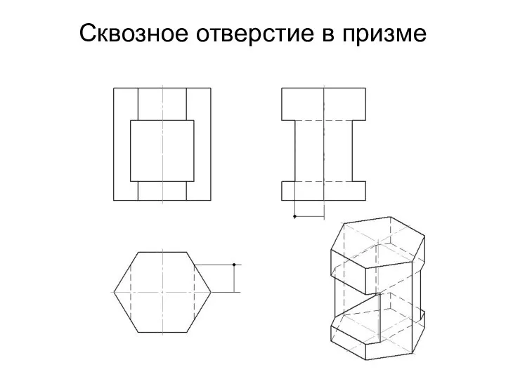 Сквозное отверстие в призме