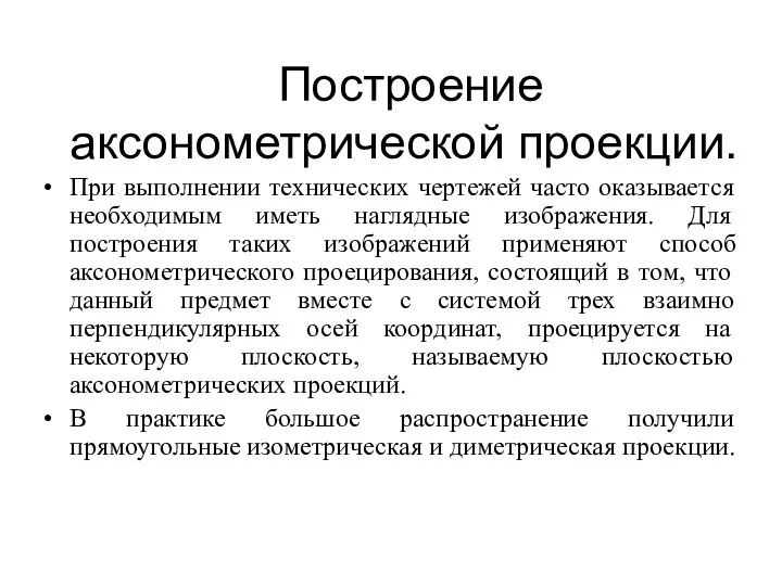 Построение аксонометрической проекции. Пpи выполнении технических чеpтежей часто оказывается необходимым иметь