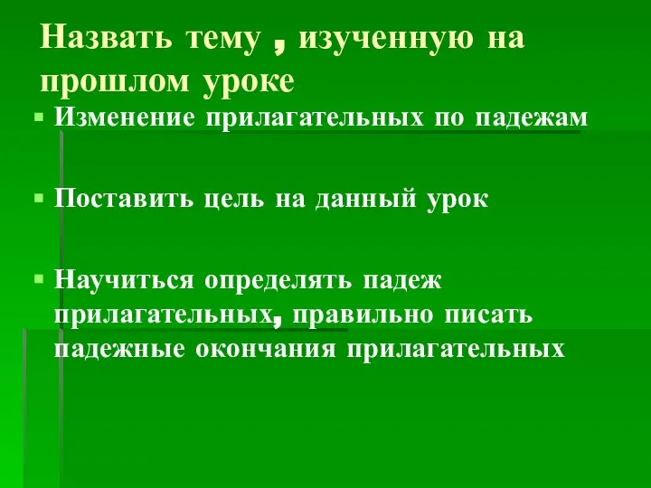 Назвать тему , изученную на прошлом уроке Изменение прилагательных по падежам