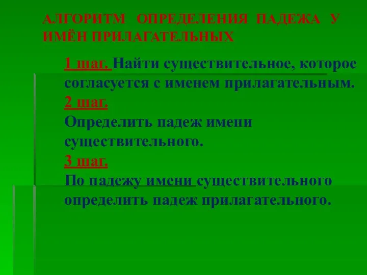 АЛГОРИТМ ОПРЕДЕЛЕНИЯ ПАДЕЖА У ИМЁН ПРИЛАГАТЕЛЬНЫХ 1 шаг. Найти существительное, которое