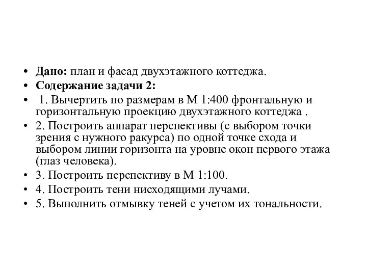 Дано: план и фасад двухэтажного коттеджа. Содержание задачи 2: 1. Вычертить