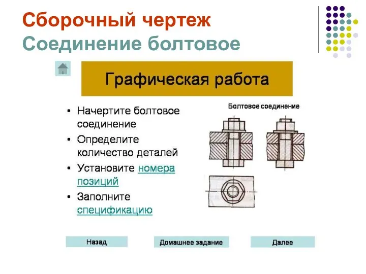 Сборочный чертеж Соединение болтовое