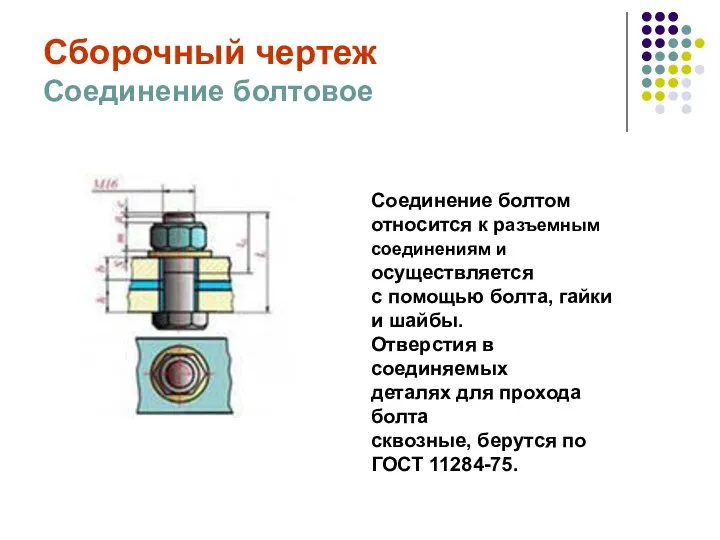 Сборочный чертеж Соединение болтовое Соединение болтом относится к разъемным соединениям и