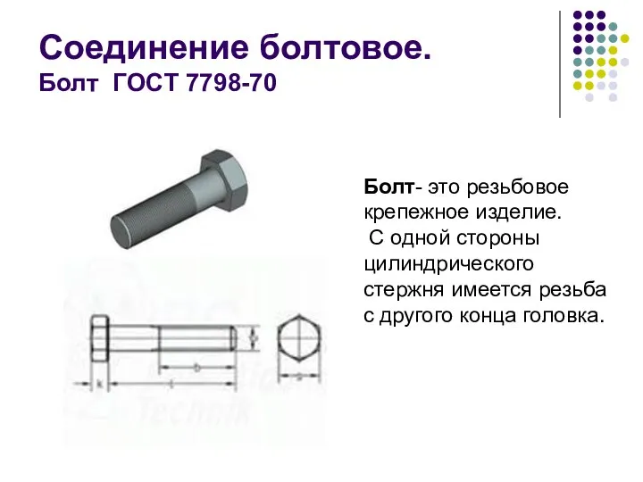 Соединение болтовое. Болт ГОСТ 7798-70 Болт- это резьбовое крепежное изделие. С