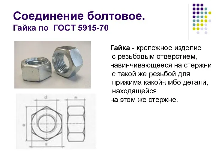 Соединение болтовое. Гайка по ГОСТ 5915-70 Гайка - крепежное изделие с