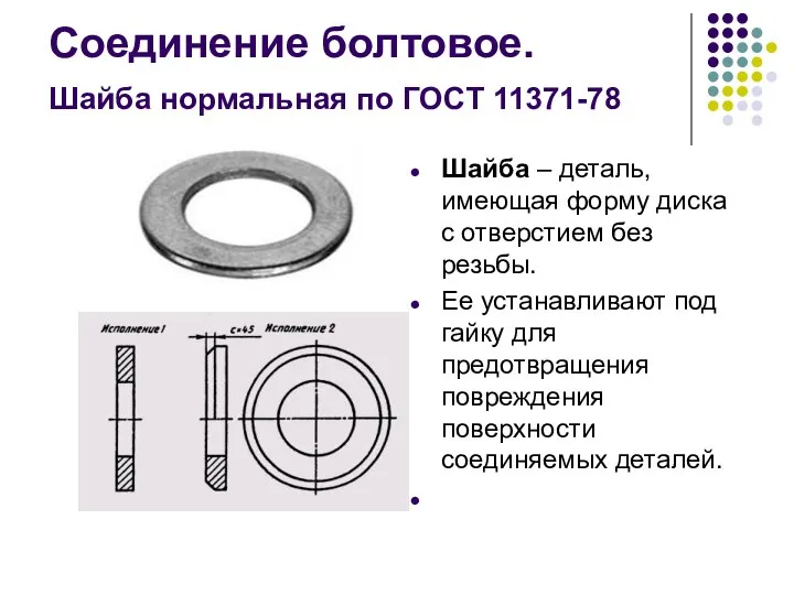 Соединение болтовое. Шайба нормальная по ГОСТ 11371-78 Шайба – деталь, имеющая