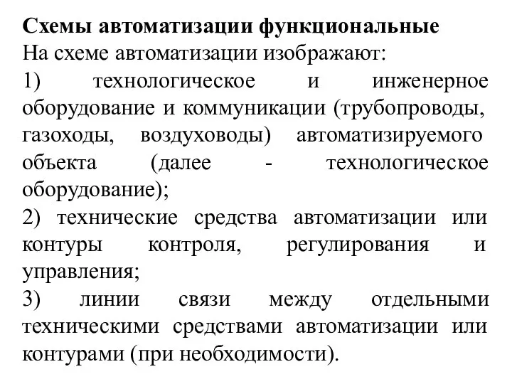 Схемы автоматизации функциональные На схеме автоматизации изображают: 1) технологическое и инженерное