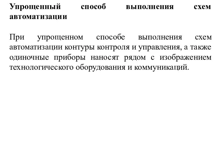 Упрощенный способ выполнения схем автоматизации При упрощенном способе выполнения схем автоматизации