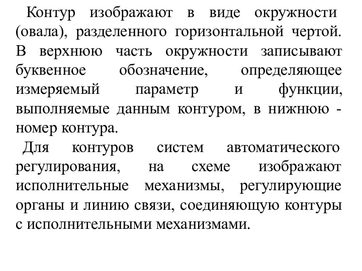 Контур изображают в виде окружности (овала), разделенного горизонтальной чертой. В верхнюю