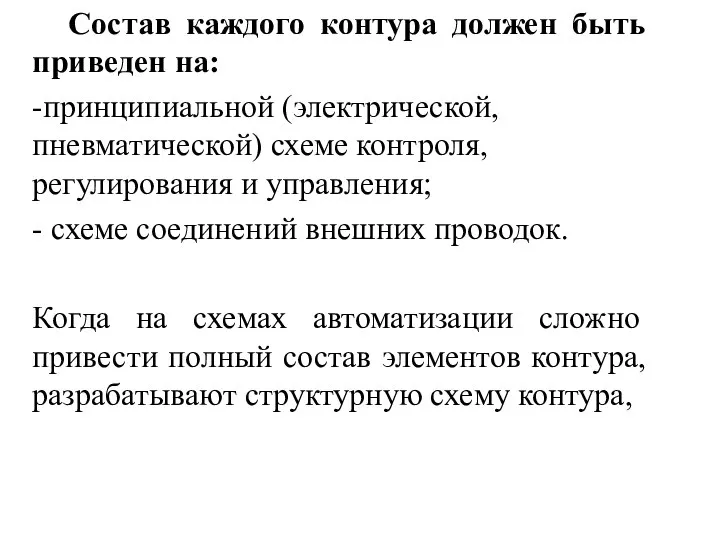 Состав каждого контура должен быть приведен на: -принципиальной (электрической, пневматической) схеме