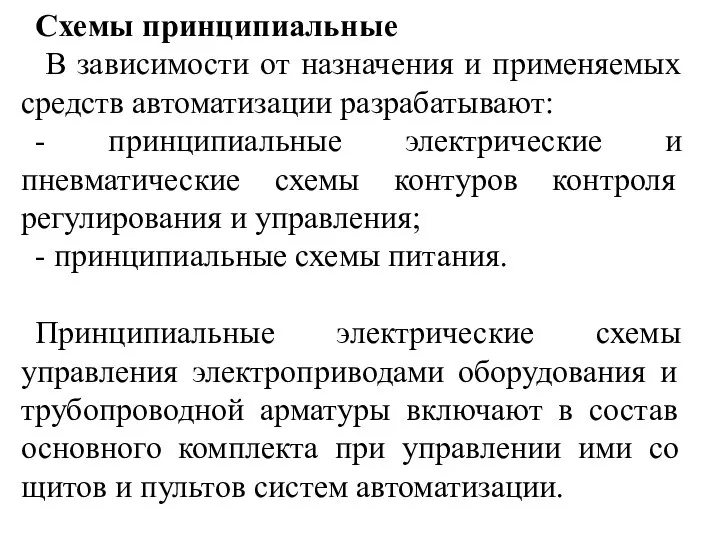 Схемы принципиальные В зависимости от назначения и применяемых средств автоматизации разрабатывают: