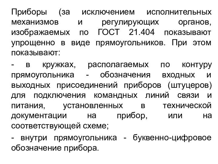 Приборы (за исключением исполнительных механизмов и регулирующих органов, изображаемых по ГОСТ