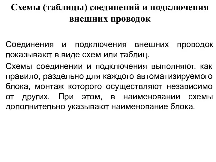 Схемы (таблицы) соединений и подключения внешних проводок Соединения и подключения внешних