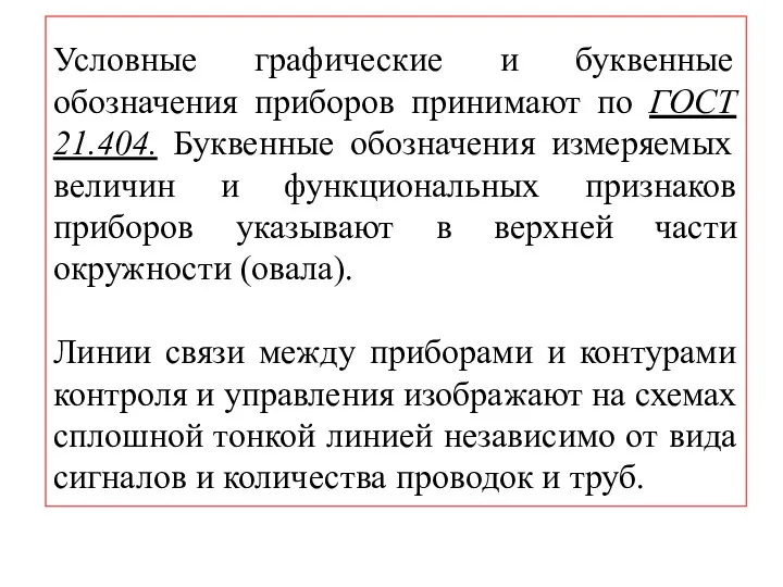 Условные графические и буквенные обозначения приборов принимают по ГОСТ 21.404. Буквенные