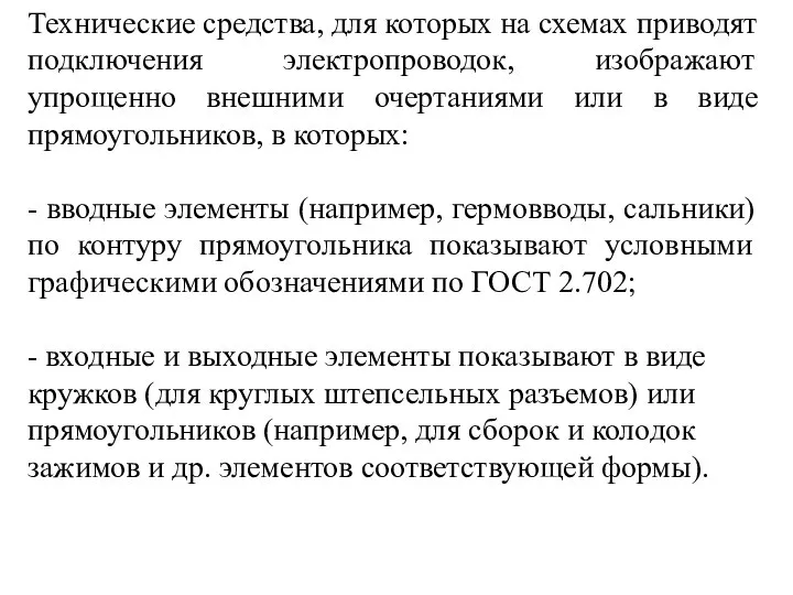 Технические средства, для которых на схемах приводят подключения электропроводок, изображают упрощенно