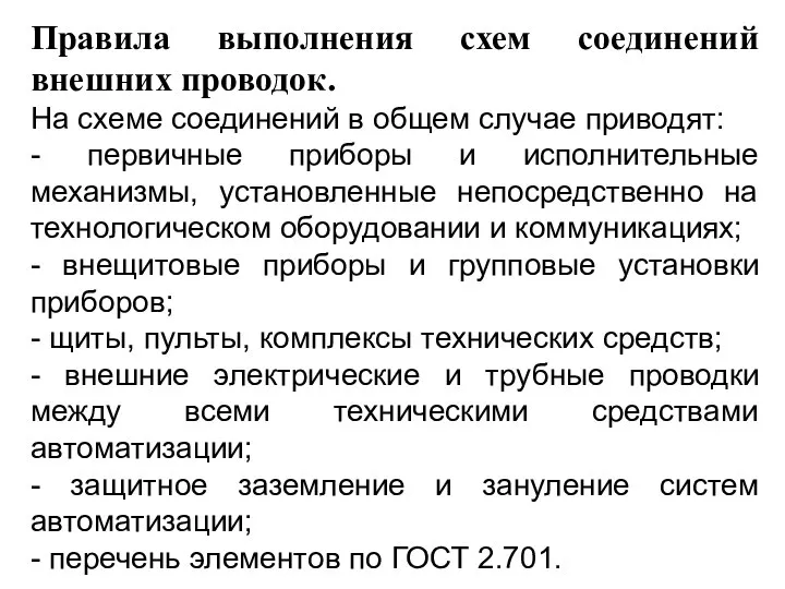 Правила выполнения схем соединений внешних проводок. На схеме соединений в общем