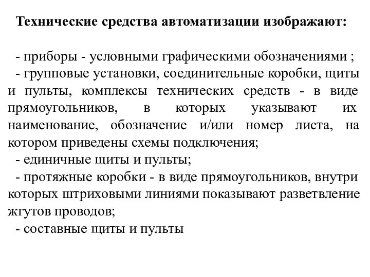 Технические средства автоматизации изображают: - приборы - условными графическими обозначениями ;