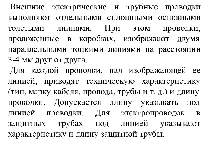 Внешние электрические и трубные проводки выполняют отдельными сплошными основными толстыми линиями.