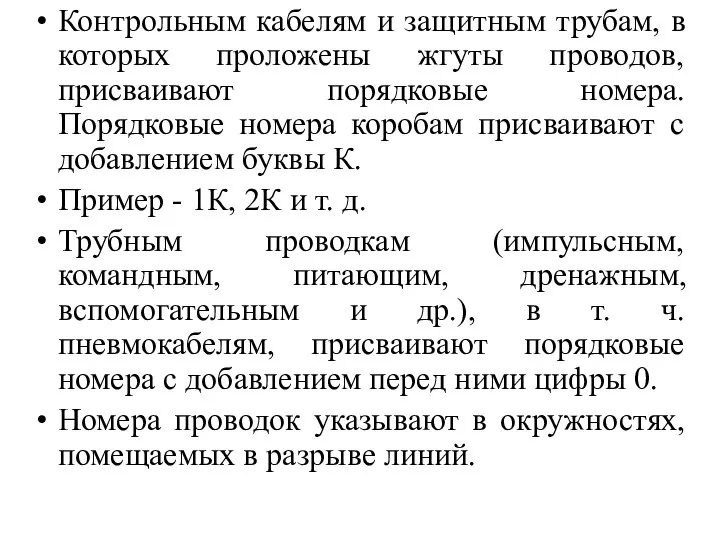 Контрольным кабелям и защитным трубам, в которых проложены жгуты проводов, присваивают