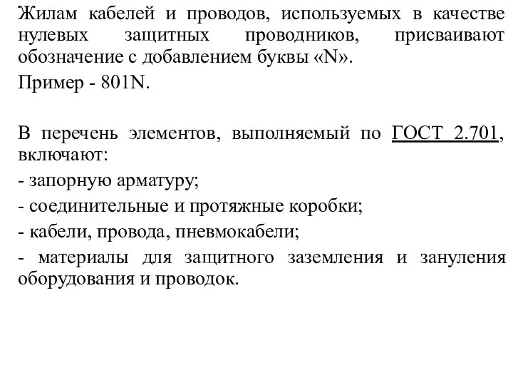 Жилам кабелей и проводов, используемых в качестве нулевых защитных проводников, присваивают