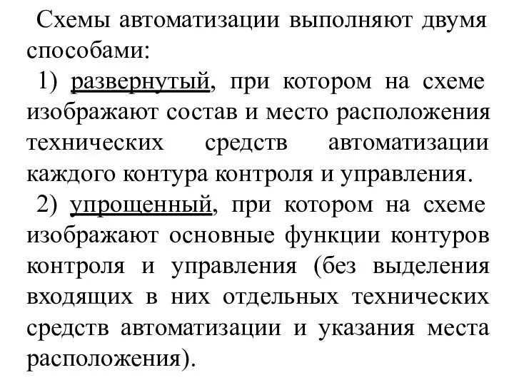 Схемы автоматизации выполняют двумя способами: 1) развернутый, при котором на схеме