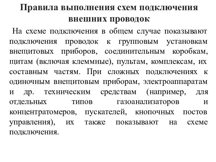 Правила выполнения схем подключения внешних проводок На схеме подключения в общем