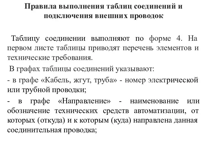 Правила выполнения таблиц соединений и подключения внешних проводок Таблицу соединении выполняют