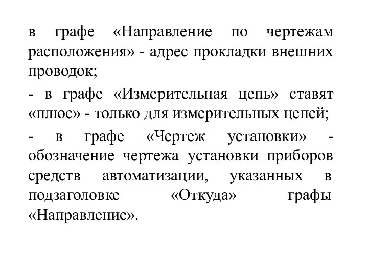 в графе «Направление по чертежам расположения» - адрес прокладки внешних проводок;