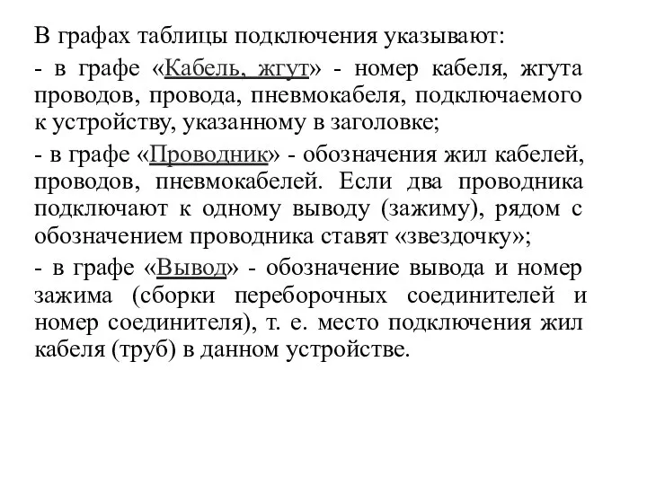 В графах таблицы подключения указывают: - в графе «Кабель, жгут» -