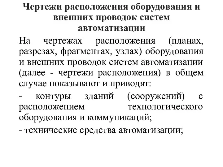 Чертежи расположения оборудования и внешних проводок систем автоматизации На чертежах расположения