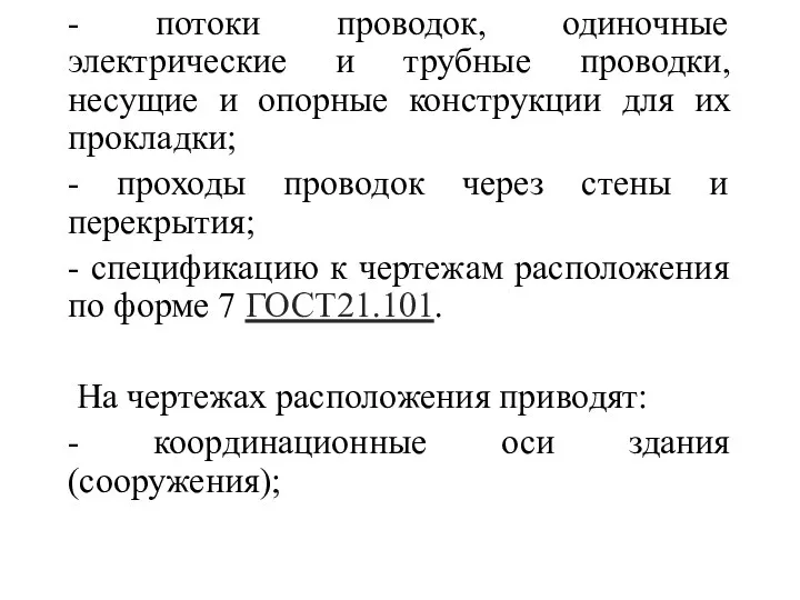 - потоки проводок, одиночные электрические и трубные проводки, несущие и опорные