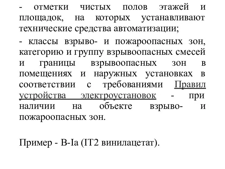 - отметки чистых полов этажей и площадок, на которых устанавливают технические