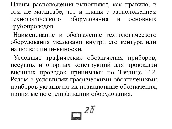 Планы расположения выполняют, как правило, в том же масштабе, что и