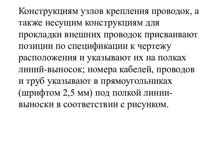 Конструкциям узлов крепления проводок, а также несущим конструкциям для прокладки внешних