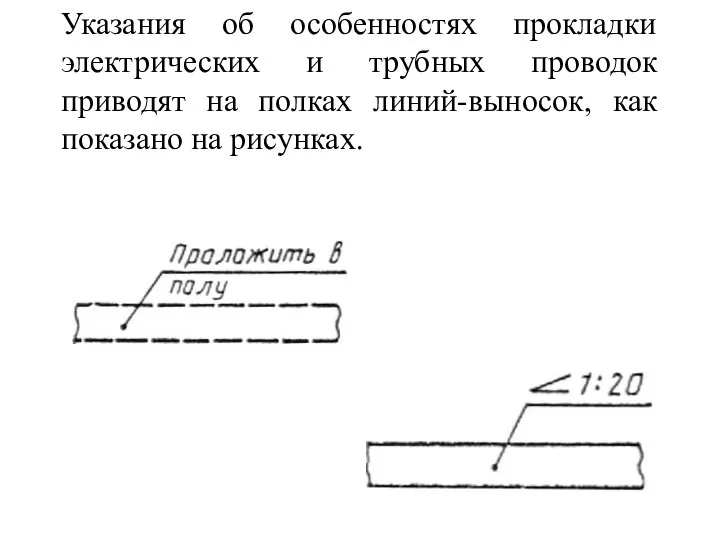 Указания об особенностях прокладки электрических и трубных проводок приводят на полках линий-выносок, как показано на рисунках.