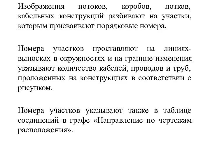 Изображения потоков, коробов, лотков, кабельных конструкций разбивают на участки, которым присваивают