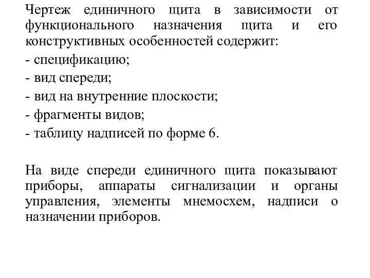 Чертеж единичного щита в зависимости от функционального назначения щита и его