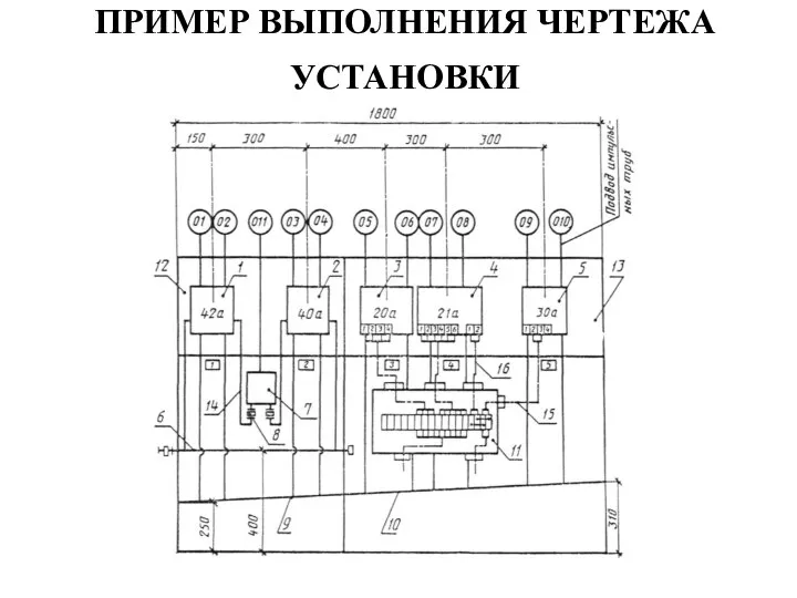 ПРИМЕР ВЫПОЛНЕНИЯ ЧЕРТЕЖА УСТАНОВКИ