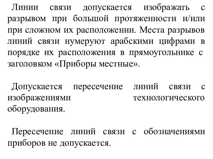 Линии связи допускается изображать с разрывом при большой протяженности и/или при