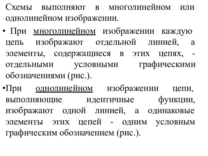 Схемы выполняют в многолинейном или однолинейном изображении. При многолинейном изображении каждую