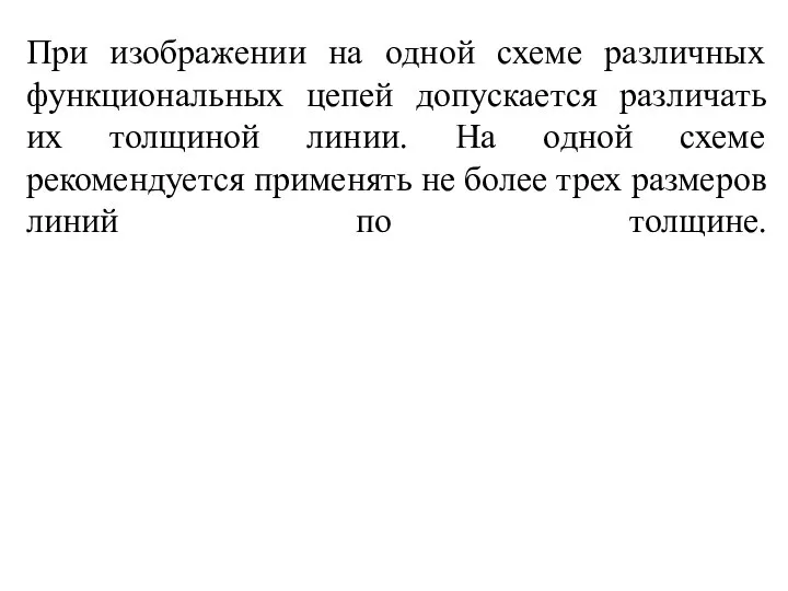 При изображении на одной схеме различных функциональных цепей допускается различать их