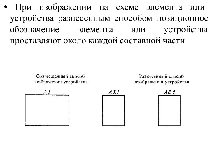 При изображении на схеме элемента или устройства разнесенным способом позиционное обозначение